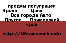 продам полуприцеп Крона 1997 › Цена ­ 300 000 - Все города Авто » Другое   . Приморский край